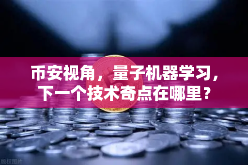 币安视角，量子机器学习，下一个技术奇点在哪里？