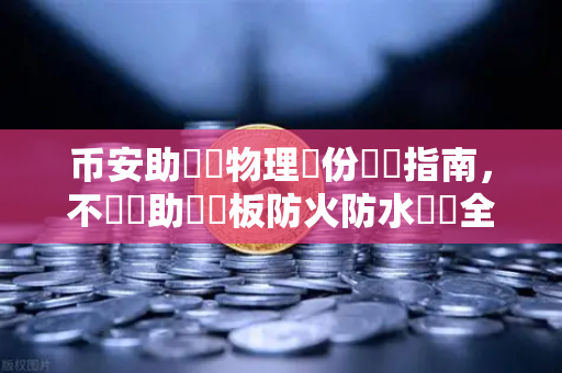 币安助記詞物理備份終極指南，不鏽鋼助記詞板防火防水實測全紀錄-第1张图片-币安Binance