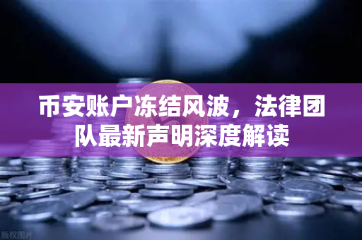 币安账户冻结风波，法律团队最新声明深度解读