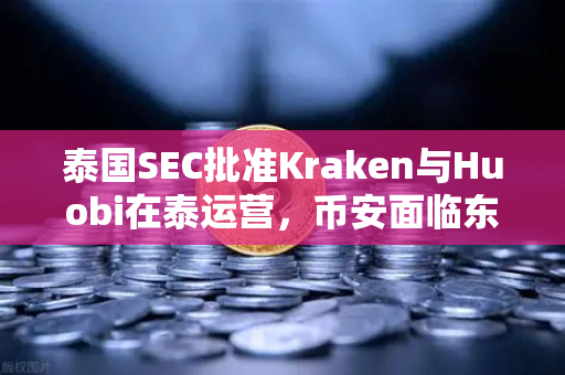 泰国SEC批准Kraken与Huobi在泰运营,币安面临东南亚市场新变局-第1张图片-币安Binance 泰国SEC批准Kraken与Huobi在泰运营,币安面临东南亚市场新变局-第1张图片-币安Binance
