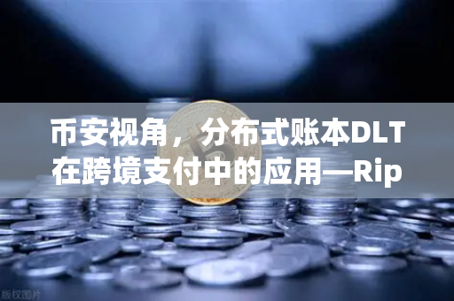币安视角，分布式账本DLT在跨境支付中的应用—Ripple vs Stellar深度对决