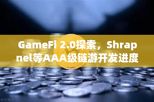 GameFi 2.0探索，Shrapnel等AAA级链游开发进度更新—币安生态的新篇章