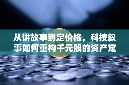 从讲故事到定价格，科技叙事如何重构千元股的资产定价逻辑