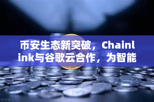 币安生态新突破，Chainlink与谷歌云合作，为智能合约提供实时天气数据-第1张图片-币安Binance