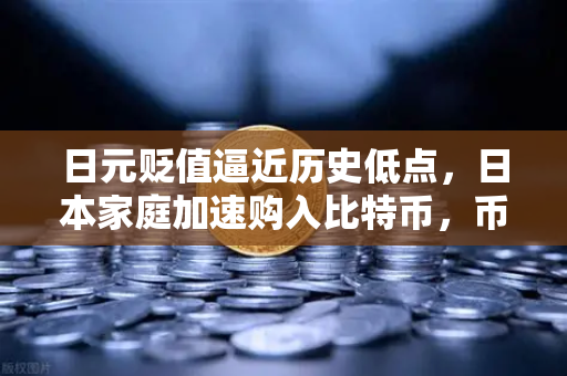 日元贬值逼近历史低点，日本家庭加速购入比特币，币安平台成避险首选-第1张图片-币安Binance