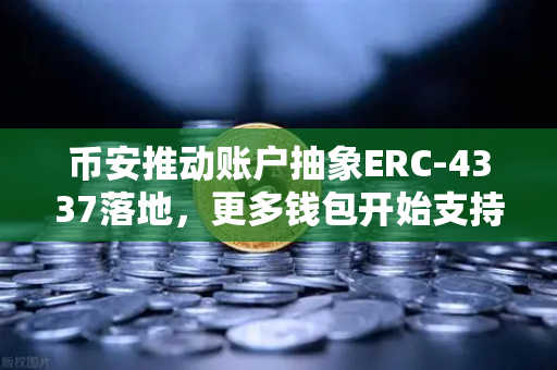 币安推动账户抽象ERC-4337落地，更多钱包开始支持无Gas费交易