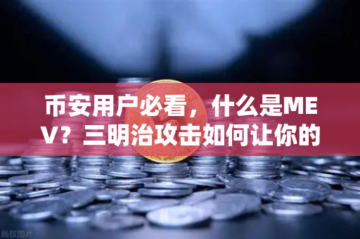 币安用户必看，什么是MEV？三明治攻击如何让你的交易被插队？