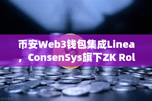 币安Web3钱包集成Linea，ConsenSys旗下ZK Rollup生态扩张，开启Layer2新纪元