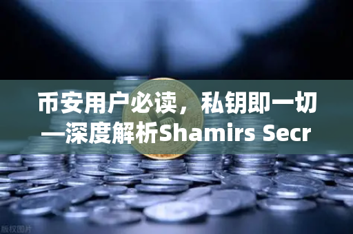 币安用户必读，私钥即一切—深度解析Shamirs Secret Sharing助记词分片备份方案