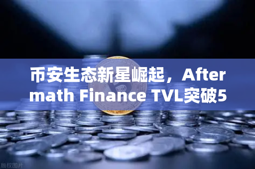 币安生态新星崛起，Aftermath Finance TVL突破5000万美元，Sui链上DeFi迎来爆发期