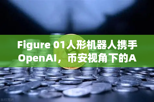 Figure 01人形机器人携手OpenAI，币安视角下的AI革命与未来机遇