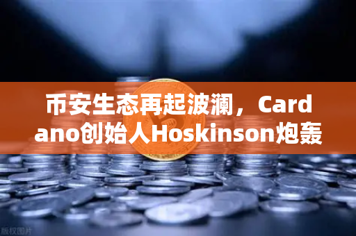 币安生态再起波澜，Cardano创始人Hoskinson炮轰以太坊路线图缺乏创新，加密社区炸锅了