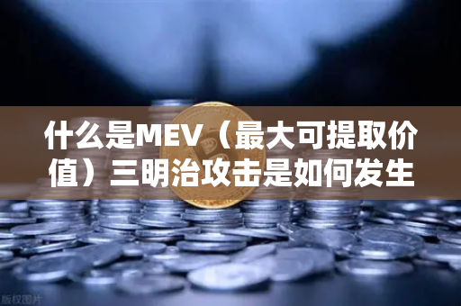 什么是MEV（最大可提取价值）三明治攻击是如何发生的？深度解析币安生态中的交易暗流
