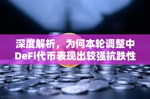 深度解析，为何本轮调整中DeFi代币表现出较强抗跌性？