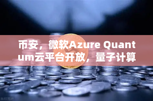 币安，微软Azure Quantum云平台开放，量子计算将如何重塑加密世界？-第1张图片-币安Binance