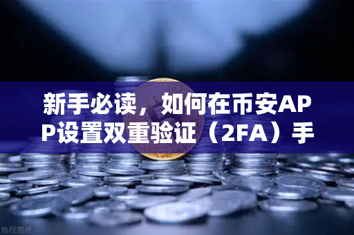 新手必读，如何在币安APP设置双重验证（2FA）手把手保护你的数字资产