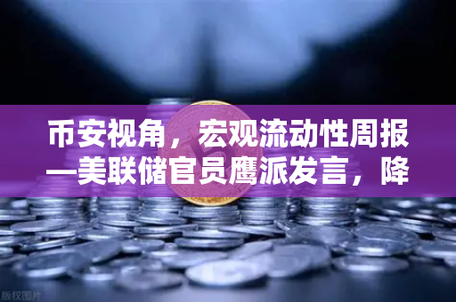 币安视角，宏观流动性周报—美联储官员鹰派发言，降息预期彻底落空