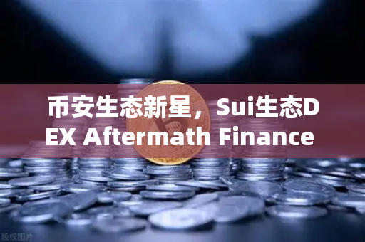 币安生态新星,Sui生态DEX Aftermath Finance TVL突破5000万美元,DeFi赛道迎来爆发期-第1张图片-币安Binance 币安生态新星,Sui生态DEX Aftermath Finance TVL突破5000万美元,DeFi赛道迎来爆发期-第1张图片-币安Binance
