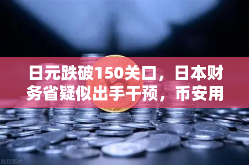 日元跌破150关口，日本财务省疑似出手干预，币安用户如何应对汇率波动？