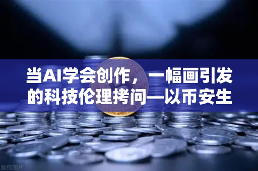 当AI学会创作，一幅画引发的科技伦理拷问—以币安生态为例