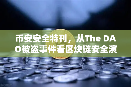 币安安全特刊，从The DAO被盗事件看区块链安全演进