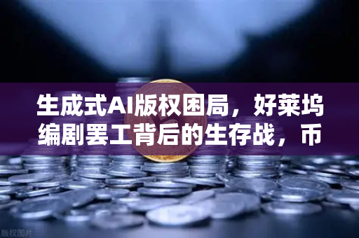 生成式AI版权困局，好莱坞编剧罢工背后的生存战，币安视角下的技术伦理与未来