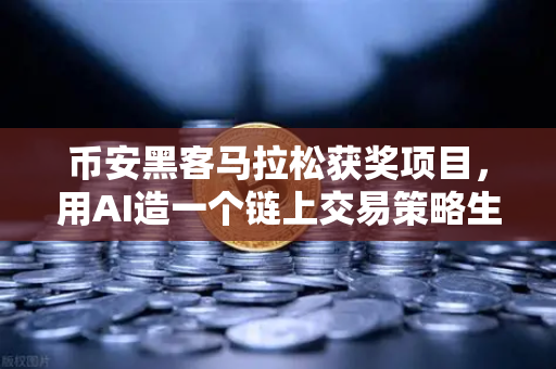 币安黑客马拉松获奖项目，用AI造一个链上交易策略生成器，散户也能躺赢？