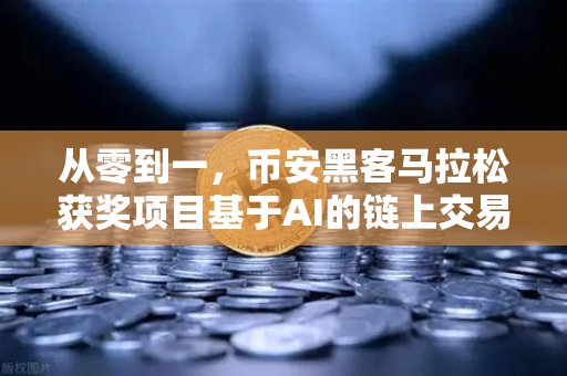 从零到一，币安黑客马拉松获奖项目基于AI的链上交易策略生成器如何改变加密交易？