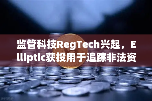 监管科技RegTech兴起，Elliptic获投用于追踪非法资金，币安如何借势重塑行业安全格局？