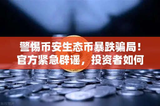警惕币安生态币暴跌骗局！官方紧急辟谣，投资者如何避坑？