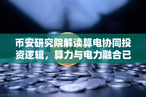 币安研究院解读算电协同投资逻辑，算力与电力融合已成趋势