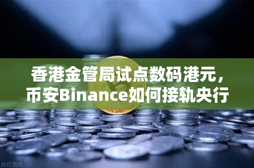 香港金管局试点数码港元,币安Binance如何接轨央行数字货币新浪潮?-第1张图片-币安Binance 香港金管局试点数码港元,币安Binance如何接轨央行数字货币新浪潮?-第1张图片-币安Binance