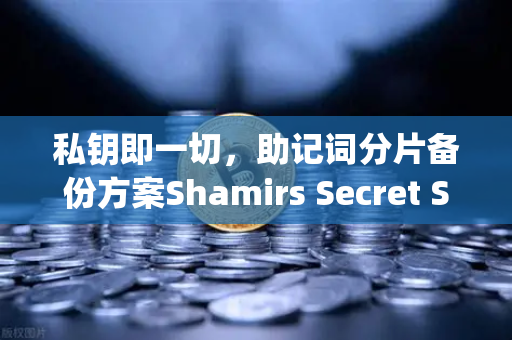 私钥即一切，助记词分片备份方案Shamirs Secret Sharing深度解析