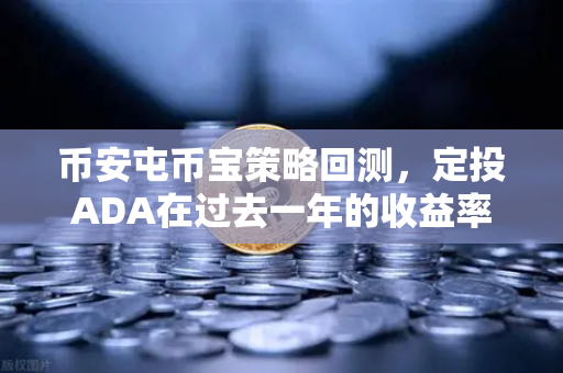 币安屯币宝策略回测，定投ADA在过去一年的收益率分析