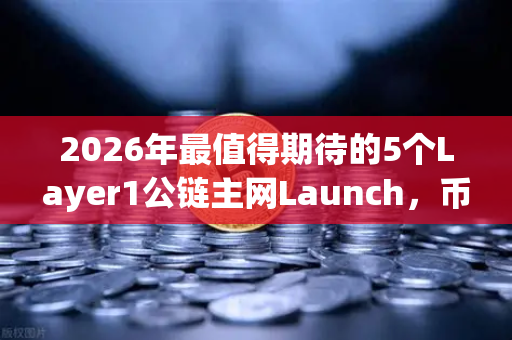2026年最值得期待的5个Layer1公链主网Launch，币安生态领衔，谁将颠覆Web3？-第1张图片-币安Binance