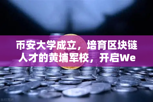 币安大学成立，培育区块链人才的黄埔军校，开启Web3时代新篇章-第1张图片-币安Binance