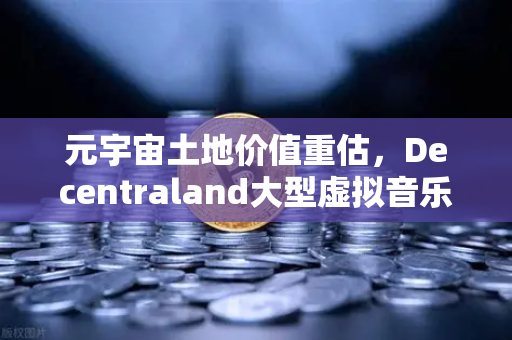 元宇宙土地价值重估，Decentraland大型虚拟音乐节引爆数字地产热潮-第1张图片-币安Binance