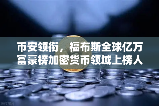 币安领衔，福布斯全球亿万富豪榜加密货币领域上榜人数创历史新高-第1张图片-币安Binance