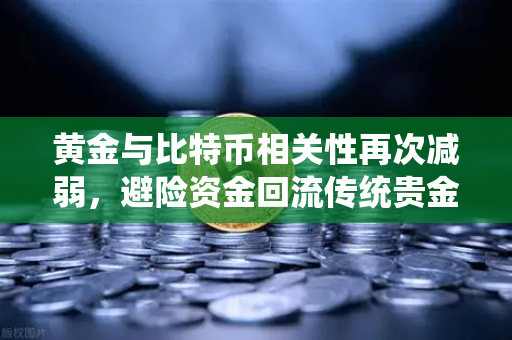 黄金与比特币相关性再次减弱，避险资金回流传统贵金属-第1张图片-币安Binance