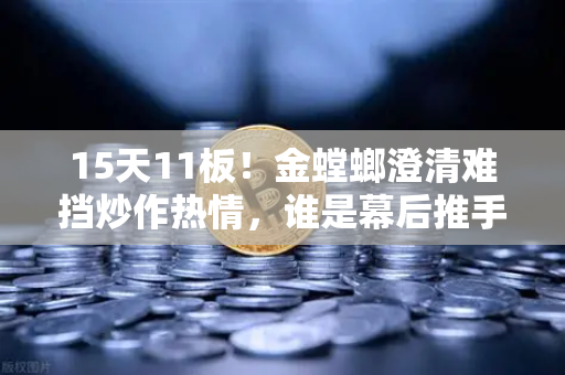 15天11板！金螳螂澄清难挡炒作热情，谁是幕后推手？游资手法解析