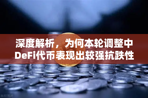 深度解析，为何本轮调整中DeFi代币表现出较强抗跌性？