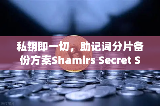 私钥即一切，助记词分片备份方案Shamirs Secret Sharing介绍
