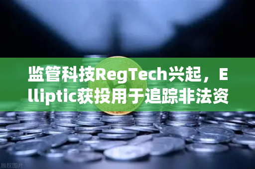 监管科技RegTech兴起，Elliptic获投用于追踪非法资金，币安如何借力破局？