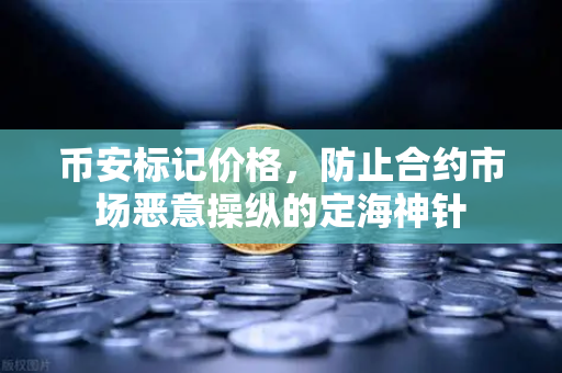 币安标记价格，防止合约市场恶意操纵的定海神针