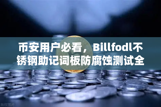 币安用户必看，Billfodl不锈钢助记词板防腐蚀测试全解析