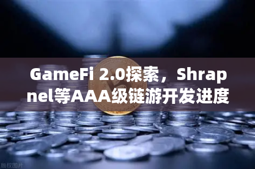 GameFi 2.0探索，Shrapnel等AAA级链游开发进度更新—币安生态引领链游新纪元