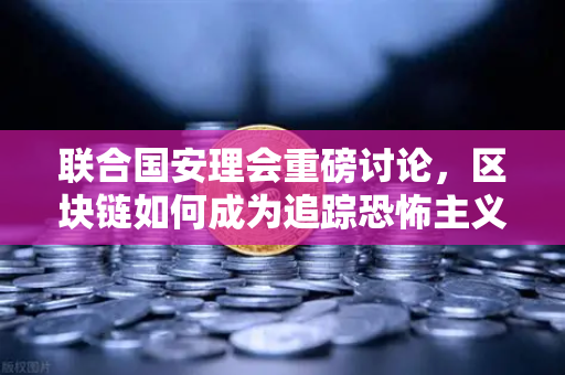 联合国安理会重磅讨论，区块链如何成为追踪恐怖主义融资的双刃剑？币安Binance的合规启示