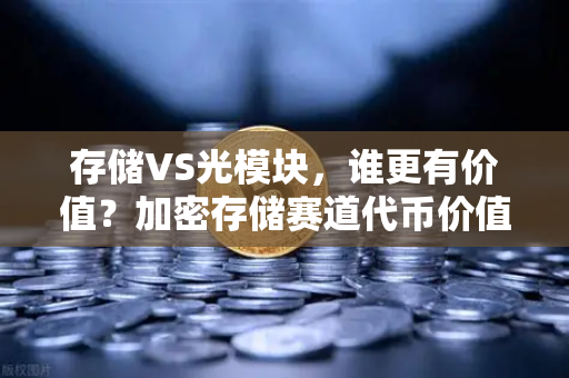 存储VS光模块，谁更有价值？加密存储赛道代币价值重估