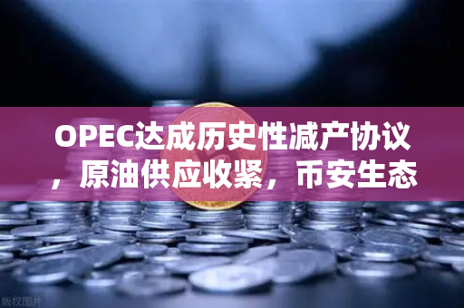 OPEC达成历史性减产协议，原油供应收紧，币安生态迎投资新风口