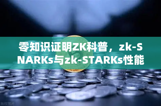 零知识证明ZK科普，zk-SNARKs与zk-STARKs性能对比，币安技术解析